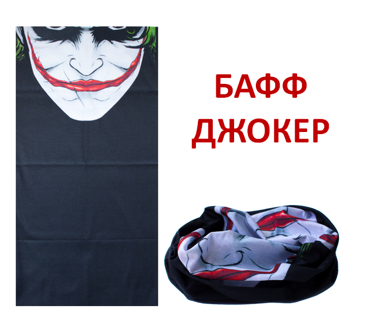 бафф Джокер купить Киев Украина
